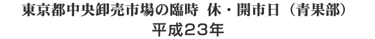 東京都中央卸売市場の臨時　休・開市日（青果部）平成２２年