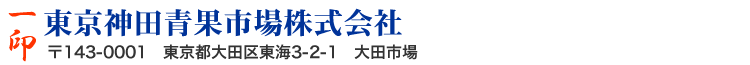一印 東京神田青果市場株式会社 〒143-0001　東京都大田区東海3-2-1　大田市場