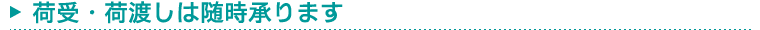 荷受・荷渡しは随時承ります