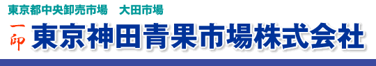 東京神田青果市場株式会社