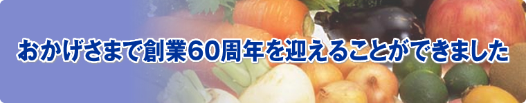 おかげさまで創業60周年を迎えることができました