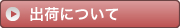 出荷について