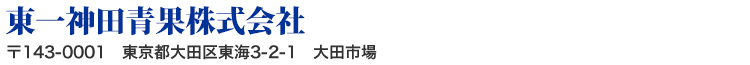 東一神田青果株式会社 〒143-0001　東京都大田区東海3-2-1　大田市場