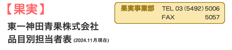 品目別担当者表[果実]