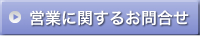 営業に関するお問合せ