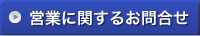 営業に関するお問合せ