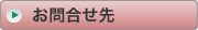 お問合せ先