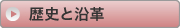 歴史と沿革