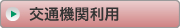 交通機関利用