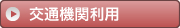 交通機関利用