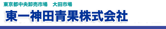 東一神田青果株式会社