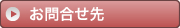 お問合せ先